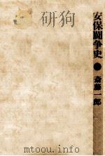 安保闘争史（1969.02 PDF版）