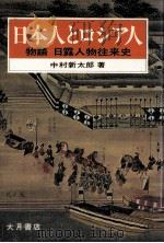 日本人とロシア人（1978.05 PDF版）