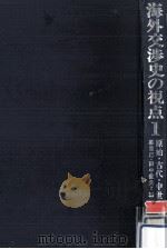 海外交渉史の視点 1（1975.10 PDF版）