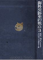 海外交渉史の視点 3 1976.01 PDF电子版封面 森克己