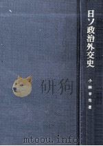 日ソ政治外交史（1985.09 PDF版）