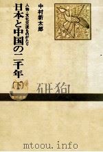 日本と中国の二千年 3（1978.09 PDF版）