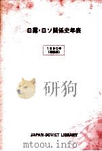 日露·日ソ関係史年表 1990（1991.01 PDF版）