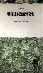 戦後日本政治外交史（1967.07 PDF版）