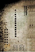 日ソ国交調整問題基礎資料集 1955.10 PDF电子版封面