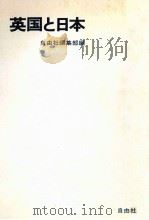 英国と日本（1975.04 PDF版）