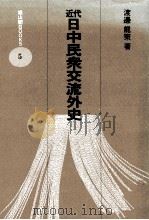 近代日中民衆交流外史（1981.06 PDF版）