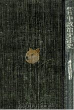 近代日中政治交渉史（1978.01 PDF版）
