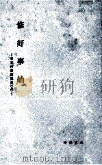 修好事始 1960.05 PDF电子版封面 村山有