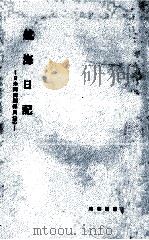 航海日記（1959.04 PDF版）