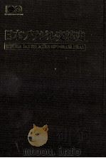 日本ブラジル交流史（1995.10 PDF版）