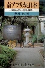 南アフリカと日本 1988.10 PDF电子版封面 森川純