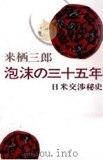 泡沫の三十五年 1986.08 PDF电子版封面 來栖三郎