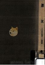 漂流（1966.11 PDF版）
