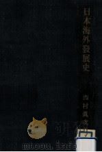 日本海外發展史（1942.02 PDF版）