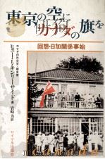 東京の空にカナダの旗を（1984.04 PDF版）