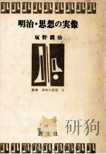 明治·思想の実像（1977.10 PDF版）