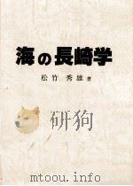 海の長崎学（1990.09 PDF版）