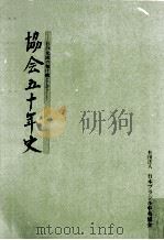 協会五十年史（1983.03 PDF版）