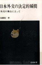 日本外交の決定的瞬間（1965.08 PDF版）