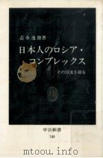 日本人のロシア·コンプレックス（1984.11 PDF版）