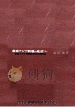 東南アジア問題の底辺 1 1963.03 PDF电子版封面 稲田繁
