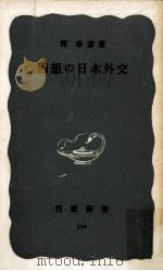 回想の日本外交（1965.02 PDF版）