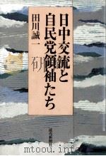 日中交流と自民党領袖たち 1983.02 PDF电子版封面 田川誠一