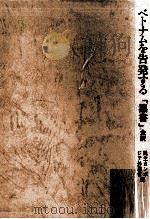 ベトナムを告発する（1979.05 PDF版）
