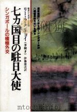 七カ国目の駐日大使（1985.08 PDF版）