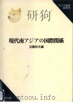 現代南アジアの国際関係（1997.03 PDF版）
