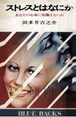 ストレスとはなにか（1974.06 PDF版）