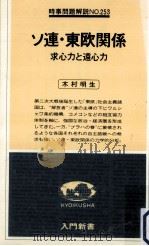 ソ連·東欧関係（1979.06 PDF版）