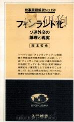 フィンランド化（1978.12 PDF版）