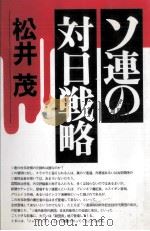 ソ連の対日戦略（1979.12 PDF版）