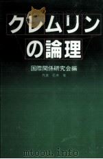 クレムリンの論理（1982.11 PDF版）