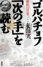 ゴルバチョフ「次の手」を読む（1988.12 PDF版）