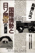 転機に立つ国際情勢と日ソ関係の展望（1990.03 PDF版）