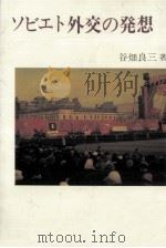 ソビエト外交の発想（1979.03 PDF版）
