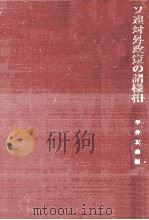 ソ連対外政策の諸様相（1977.03 PDF版）