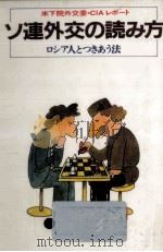 ソ連外交の読み方（1980.06 PDF版）