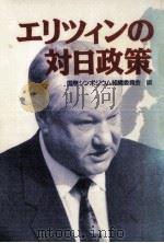エリツィンの対日政策（1992.06 PDF版）