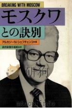 モスクワとの訣別（1985.09 PDF版）