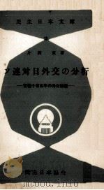 ソ連対日外交の分析（1955.08 PDF版）