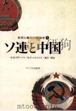 ソ連と中国 1 1979 PDF电子版封面 Borisov,Koloskov