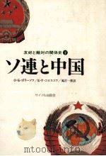 ソ連と中国 2 1979 PDF电子版封面 Borisov,Koloskov