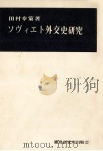 ソヴィエト外交史研究（1965.06 PDF版）