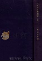 ソビエト外交史 1（1976.04 PDF版）