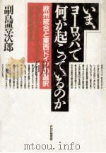 いま、ヨーロッパで何が起こっているのか（1990.01 PDF版）