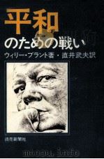 平和のための戦い（1973.03 PDF版）